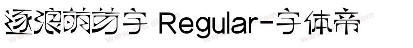 逐浪萌芽字 Regular字体转换